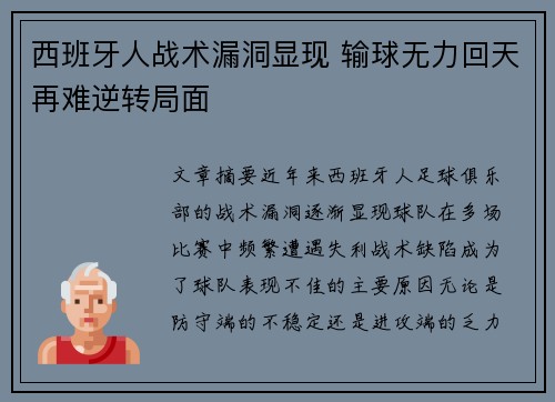 西班牙人战术漏洞显现 输球无力回天再难逆转局面