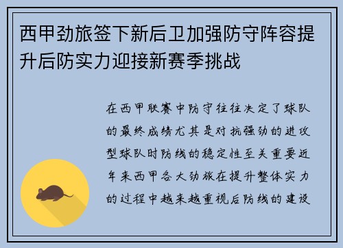 西甲劲旅签下新后卫加强防守阵容提升后防实力迎接新赛季挑战