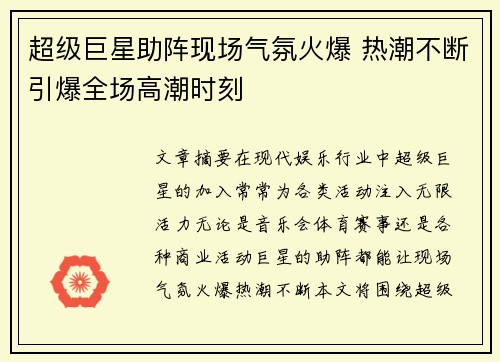 超级巨星助阵现场气氛火爆 热潮不断引爆全场高潮时刻