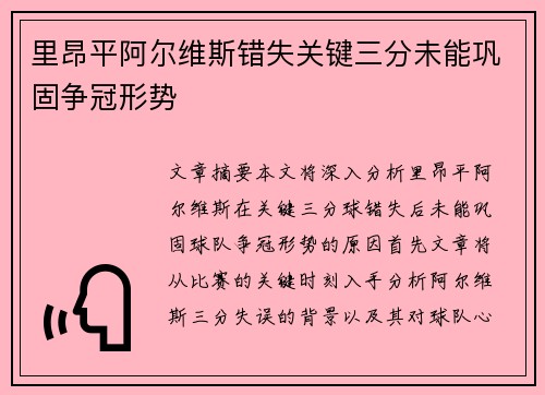 里昂平阿尔维斯错失关键三分未能巩固争冠形势