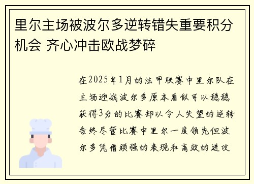 里尔主场被波尔多逆转错失重要积分机会 齐心冲击欧战梦碎