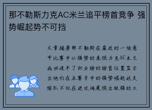 那不勒斯力克AC米兰追平榜首竞争 强势崛起势不可挡