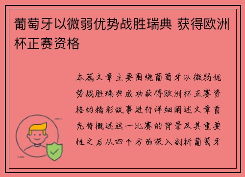 葡萄牙以微弱优势战胜瑞典 获得欧洲杯正赛资格