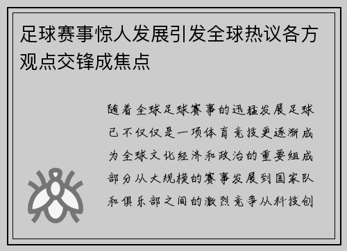 足球赛事惊人发展引发全球热议各方观点交锋成焦点