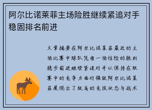 阿尔比诺莱菲主场险胜继续紧追对手稳固排名前进
