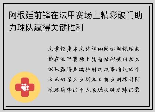 阿根廷前锋在法甲赛场上精彩破门助力球队赢得关键胜利