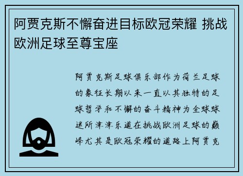阿贾克斯不懈奋进目标欧冠荣耀 挑战欧洲足球至尊宝座