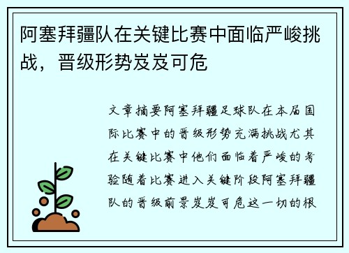 阿塞拜疆队在关键比赛中面临严峻挑战，晋级形势岌岌可危