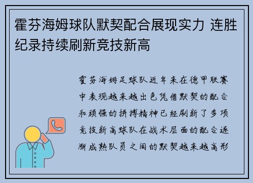 霍芬海姆球队默契配合展现实力 连胜纪录持续刷新竞技新高