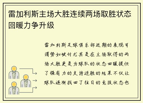 雷加利斯主场大胜连续两场取胜状态回暖力争升级