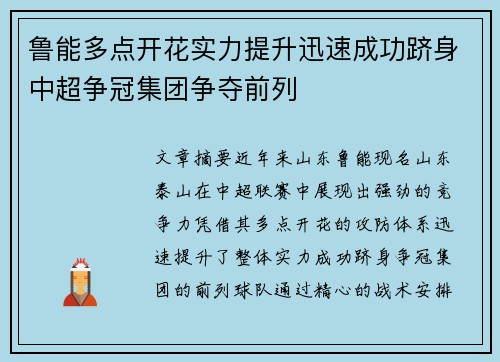鲁能多点开花实力提升迅速成功跻身中超争冠集团争夺前列