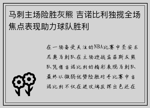 马刺主场险胜灰熊 吉诺比利独揽全场焦点表现助力球队胜利