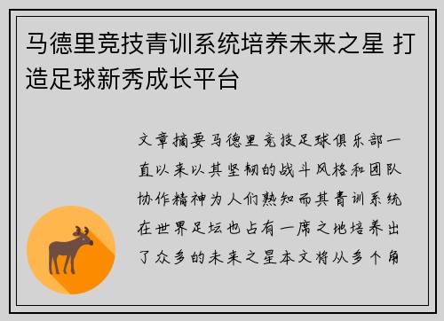 马德里竞技青训系统培养未来之星 打造足球新秀成长平台