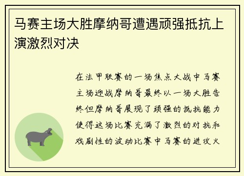 马赛主场大胜摩纳哥遭遇顽强抵抗上演激烈对决