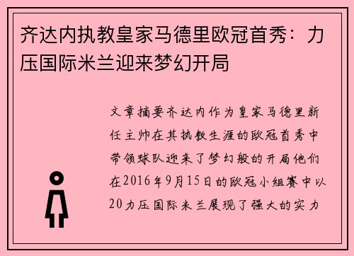 齐达内执教皇家马德里欧冠首秀：力压国际米兰迎来梦幻开局