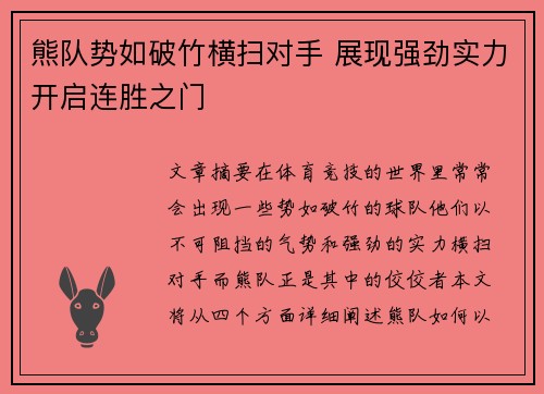 熊队势如破竹横扫对手 展现强劲实力开启连胜之门