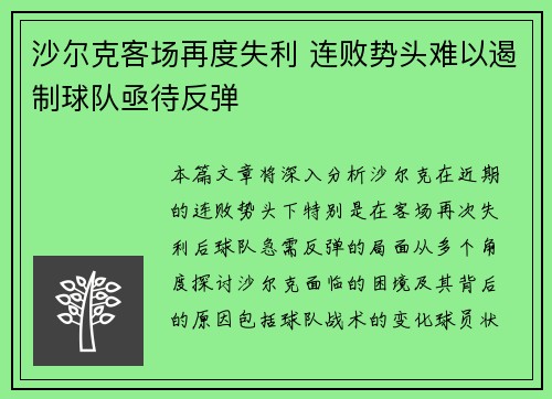 沙尔克客场再度失利 连败势头难以遏制球队亟待反弹