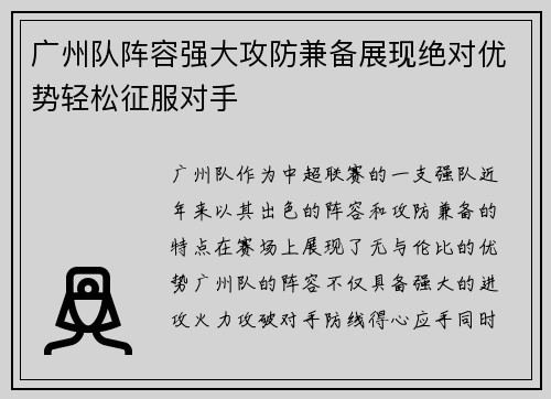 广州队阵容强大攻防兼备展现绝对优势轻松征服对手