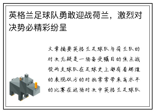 英格兰足球队勇敢迎战荷兰，激烈对决势必精彩纷呈