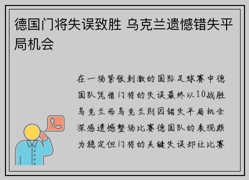 德国门将失误致胜 乌克兰遗憾错失平局机会