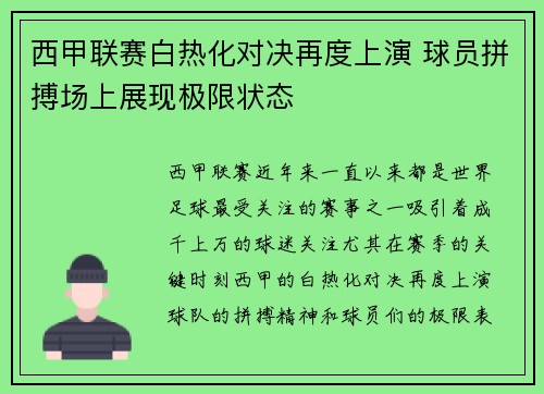 西甲联赛白热化对决再度上演 球员拼搏场上展现极限状态