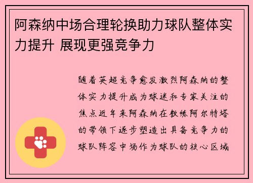 阿森纳中场合理轮换助力球队整体实力提升 展现更强竞争力