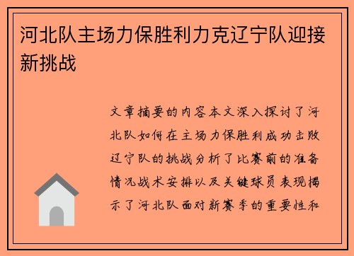 河北队主场力保胜利力克辽宁队迎接新挑战