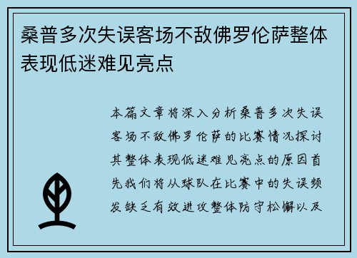 桑普多次失误客场不敌佛罗伦萨整体表现低迷难见亮点