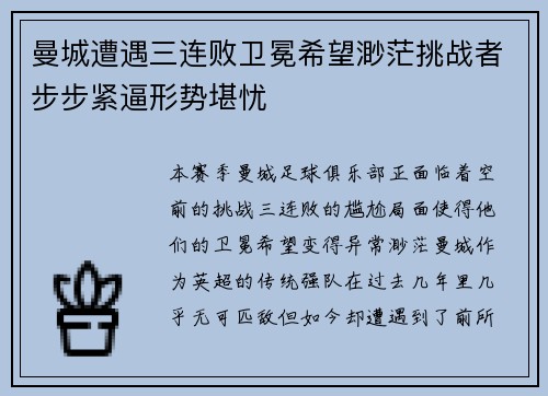 曼城遭遇三连败卫冕希望渺茫挑战者步步紧逼形势堪忧