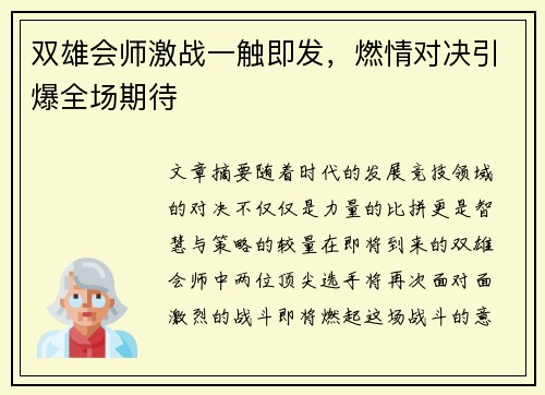 双雄会师激战一触即发，燃情对决引爆全场期待