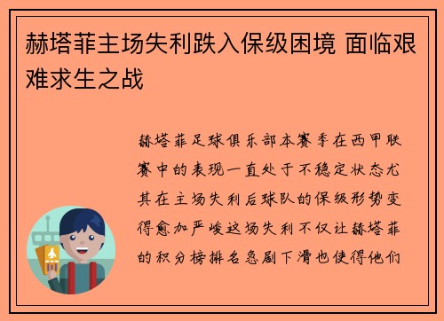赫塔菲主场失利跌入保级困境 面临艰难求生之战 赫塔菲主场失利跌入保级困境 面临艰难求生之战