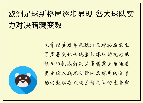 欧洲足球新格局逐步显现 各大球队实力对决暗藏变数