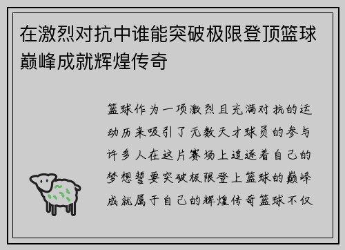 在激烈对抗中谁能突破极限登顶篮球巅峰成就辉煌传奇