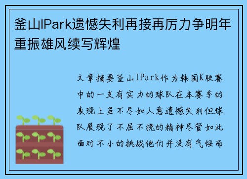 釜山IPark遗憾失利再接再厉力争明年重振雄风续写辉煌