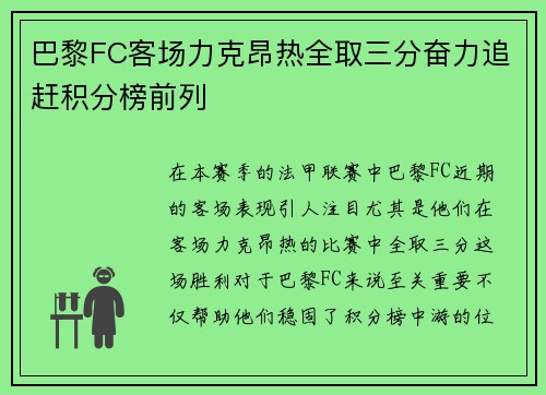 巴黎FC客场力克昂热全取三分奋力追赶积分榜前列