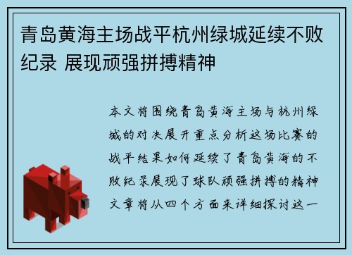 青岛黄海主场战平杭州绿城延续不败纪录 展现顽强拼搏精神
