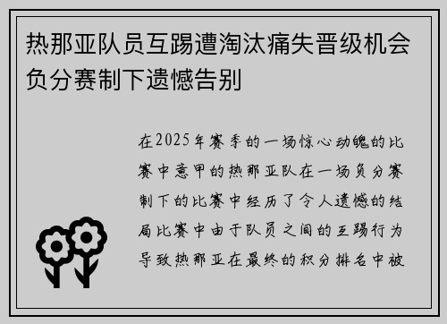 热那亚队员互踢遭淘汰痛失晋级机会负分赛制下遗憾告别