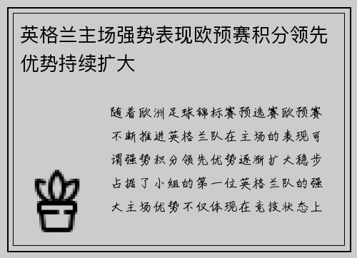 英格兰主场强势表现欧预赛积分领先优势持续扩大