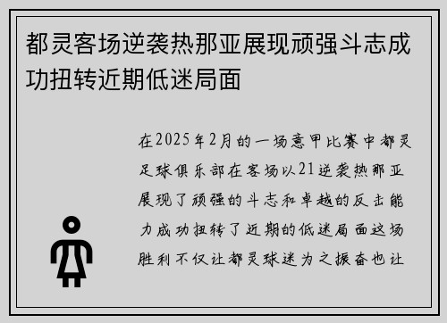 都灵客场逆袭热那亚展现顽强斗志成功扭转近期低迷局面