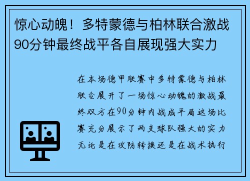 惊心动魄！多特蒙德与柏林联合激战90分钟最终战平各自展现强大实力