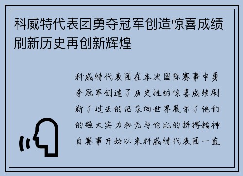 科威特代表团勇夺冠军创造惊喜成绩刷新历史再创新辉煌