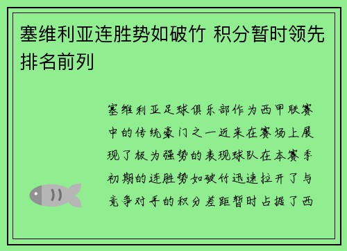 塞维利亚连胜势如破竹 积分暂时领先排名前列