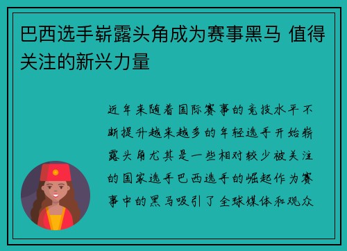 巴西选手崭露头角成为赛事黑马 值得关注的新兴力量