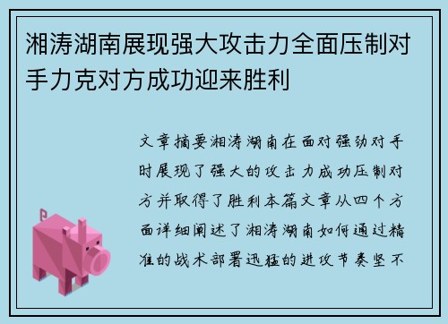 湘涛湖南展现强大攻击力全面压制对手力克对方成功迎来胜利