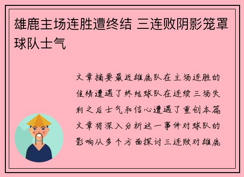 雄鹿主场连胜遭终结 三连败阴影笼罩球队士气
