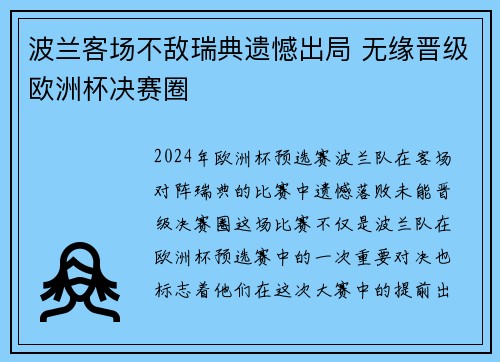 波兰客场不敌瑞典遗憾出局 无缘晋级欧洲杯决赛圈