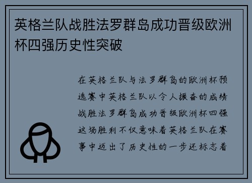 英格兰队战胜法罗群岛成功晋级欧洲杯四强历史性突破