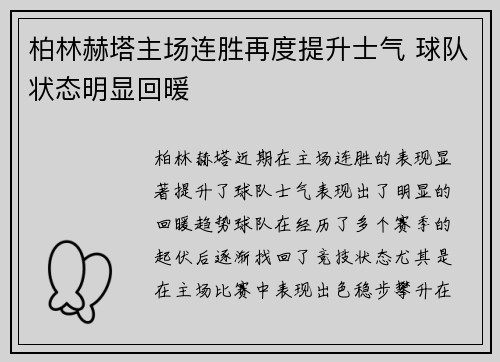 柏林赫塔主场连胜再度提升士气 球队状态明显回暖