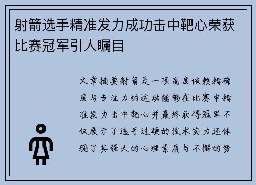 射箭选手精准发力成功击中靶心荣获比赛冠军引人瞩目