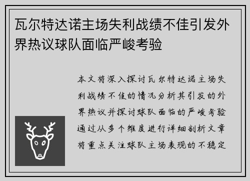 瓦尔特达诺主场失利战绩不佳引发外界热议球队面临严峻考验